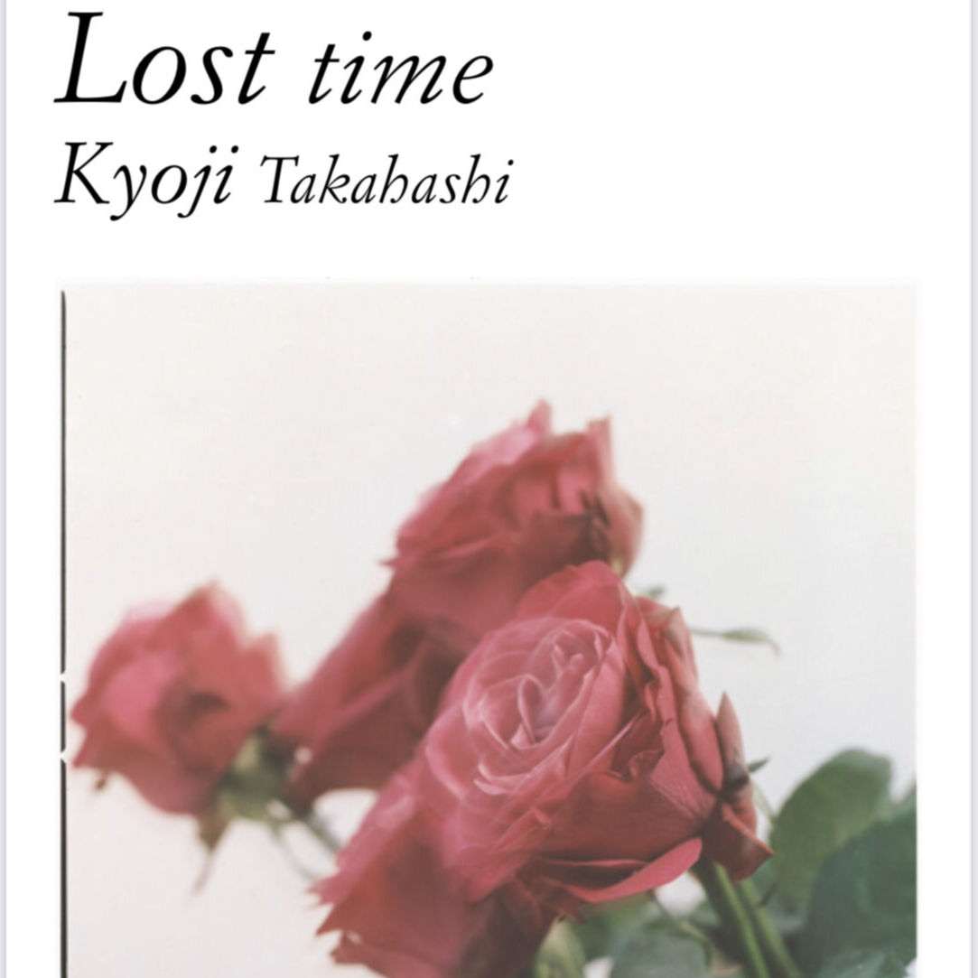 髙橋恭司 Lost time