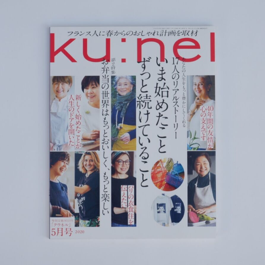 ku:nel(クウネル) 2020年5月号いま始めたこと ずっと続けていること