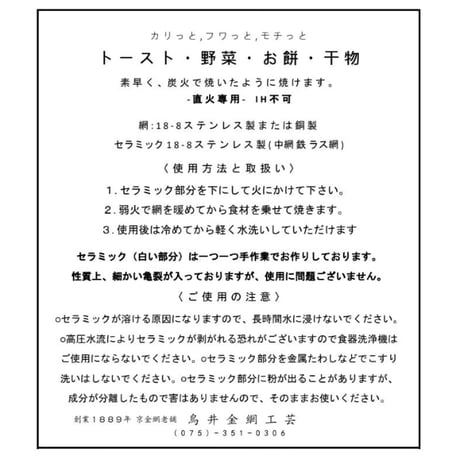 セラミック付焼き網　中サイズ　20cm