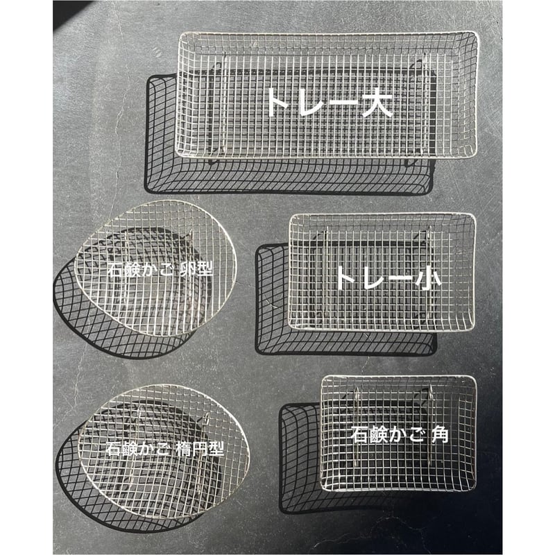 石鹸かご 楕円 | 鳥井金網工芸