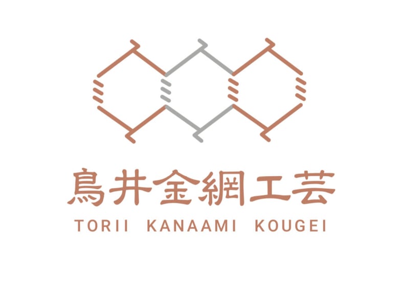 鳥井金網工芸
