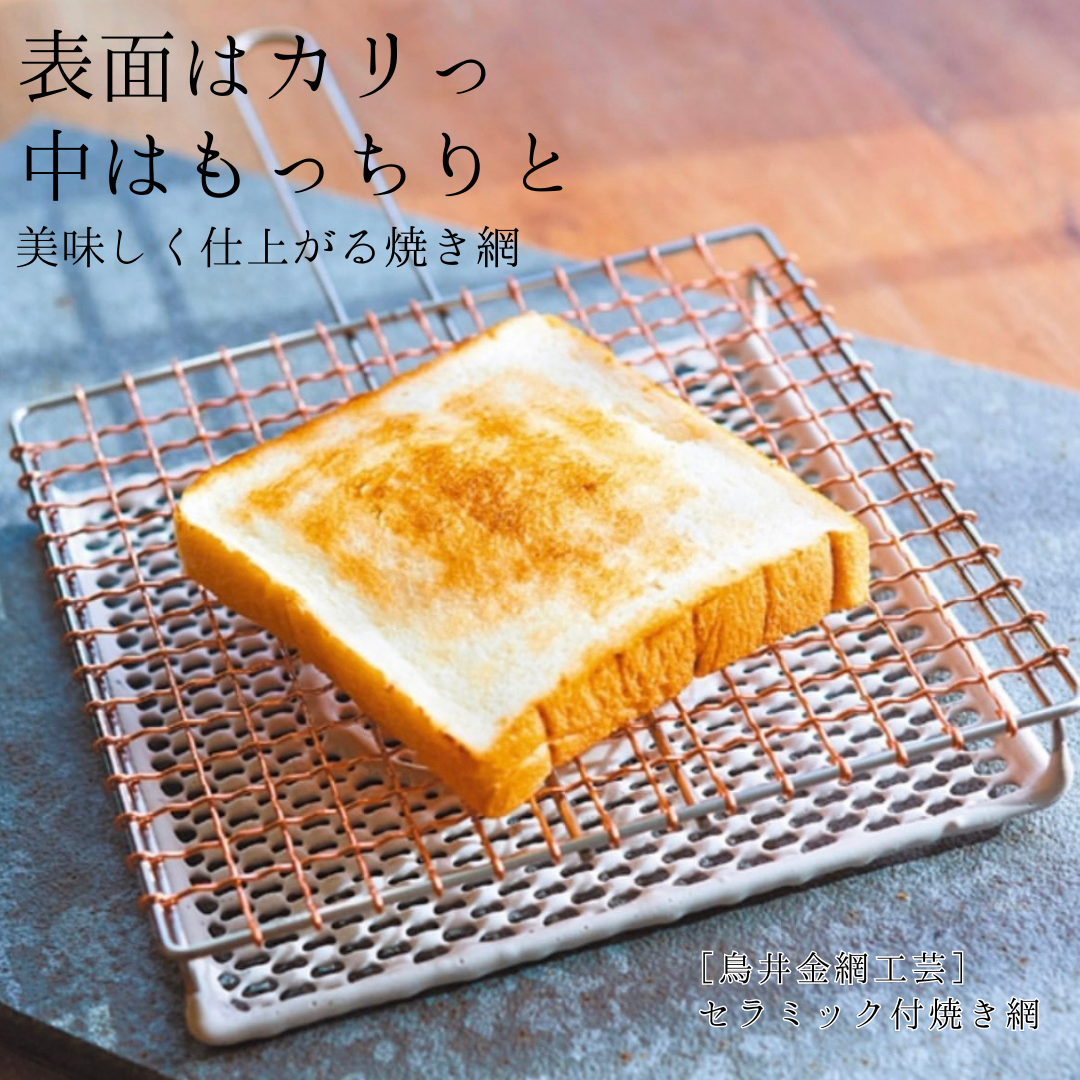 セラミック付焼き網 中サイズ 20cm | 鳥井金網工芸 セラミック付焼き網 中サイズ 20cm | 鳥井金網工芸