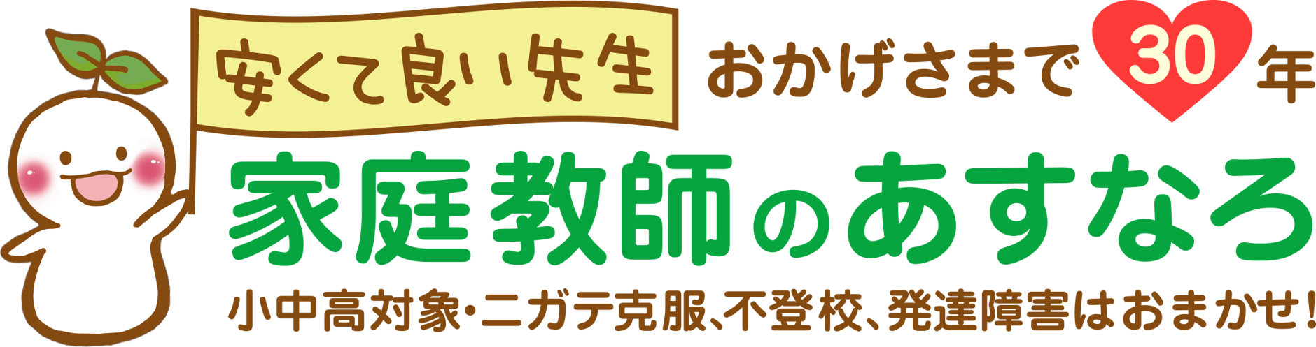 家庭教師のあすなろ