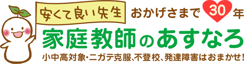 家庭教師のあすなろ