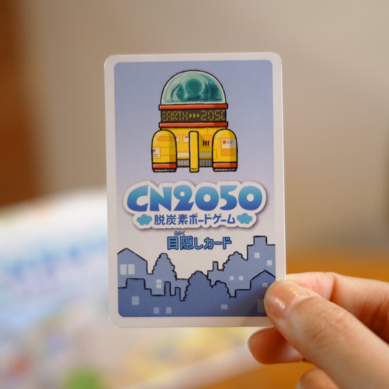 CN2050 〜脱炭素ボードゲーム〜ver2.0 | MORIKAWA PAPER ボードゲー