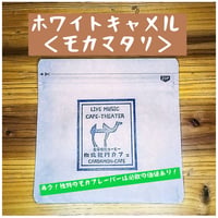 ホワイトキャメル ＜モカマタリ＞（豆 or  粉）