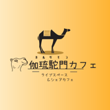 伽琉駝門カフェ