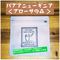 【完売】パプアニューギニア　プローサの森ピーベリー （豆 or  粉）