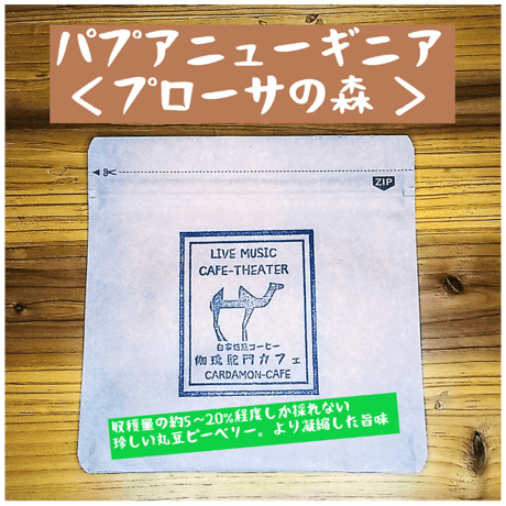 【完売】パプアニューギニア　プローサの森ピーベリー （豆 or  粉）