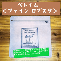 【完売】ベトナム　Future Coffee Farm　 ファインロブスタ（豆 or  粉）