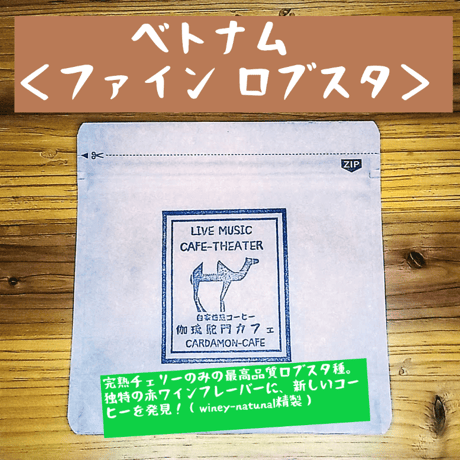 【完売】ベトナム　Future Coffee Farm　 ファインロブスタ（豆 or  粉）