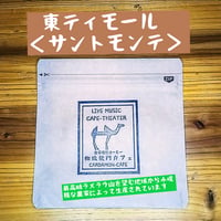 【完売】東ティモール　＜サントモンテ＞（豆 or  粉）