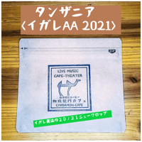 【完売】タンザニア　イガレ農協AA　（豆 or  粉）