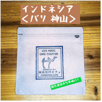 【完売】バリ　神山　（豆 or  粉）