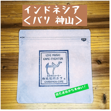 【完売】バリ　神山　（豆 or  粉）