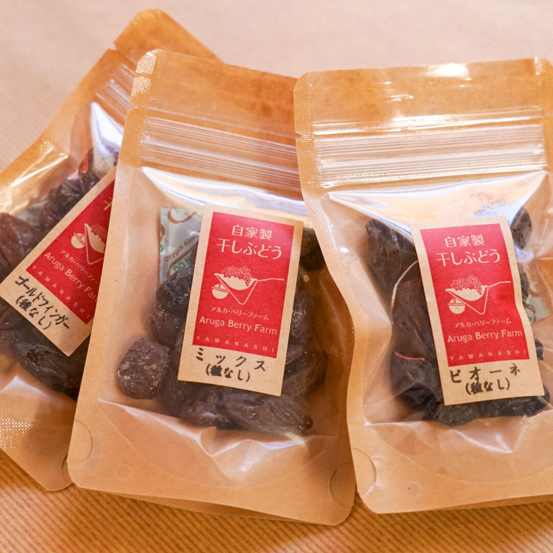 自家製・干しぶどう（35g×3袋） | aruga berry farm