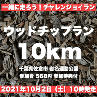 2021年10月2日（土）ウッドチップでキロ7ジョグにチャレンジョイ！