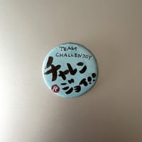 メッセージバッジ「チャレンジョイ！！」