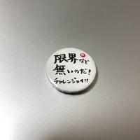 メッセージバッジ「限界など無いのだ！チャレンジョイ！！」