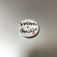 メッセージバッジ「トライアスロンにチャレンジョイ！」