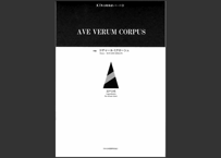 【楽譜】AVE VERUM CORPUS（混声）
