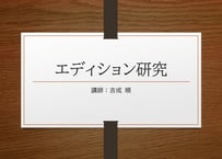 エディション研究  全15回