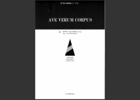 【楽譜】AVE VERUM CORPUS（同声）