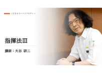 指揮法Ⅲ　講師：大谷研二
