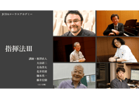 指揮法Ⅲ　全30回