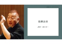 指揮法Ⅲ　講師：樋本英一