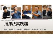指揮法実践編　全12回