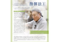 指揮法Ⅰ　全30回