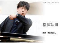 指揮法Ⅲ　講師：相澤直人