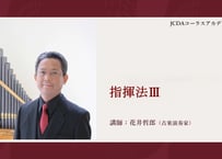 指揮法Ⅲ　講師：花井哲郎
