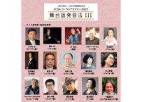 舞台語発音法Ⅲ：全30回