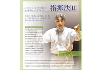 指揮法Ⅱ　全30回