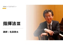 指揮法Ⅲ　講師：名島啓太