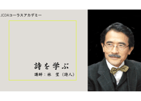 詩を学ぶ　全15回