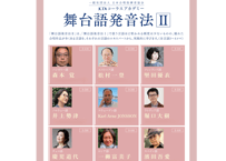 舞台語発音法Ⅱ：全30回