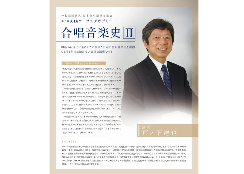 合唱音楽史Ⅱ(日本):前期 全15回【聴講】 | JCDA STORE 合唱音楽史Ⅱ(日本):前期 全15回【聴講】 | JCDA STORE