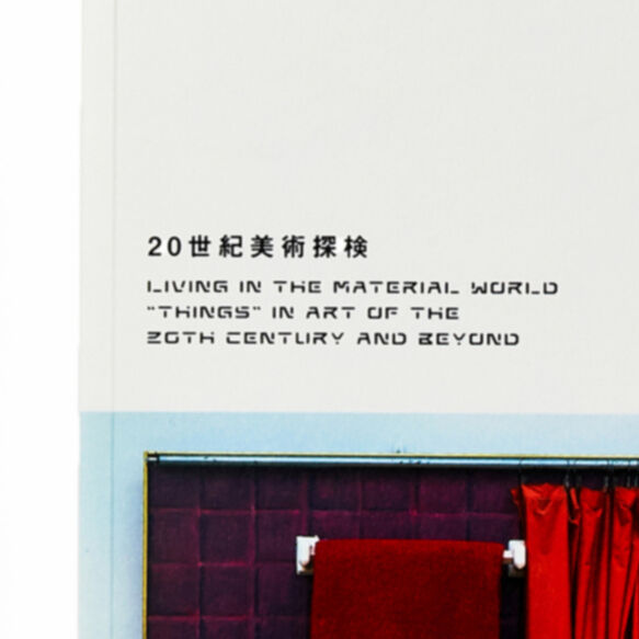 国立新美術館 自主企画展 図録 20世紀美術探検―アーティストたち