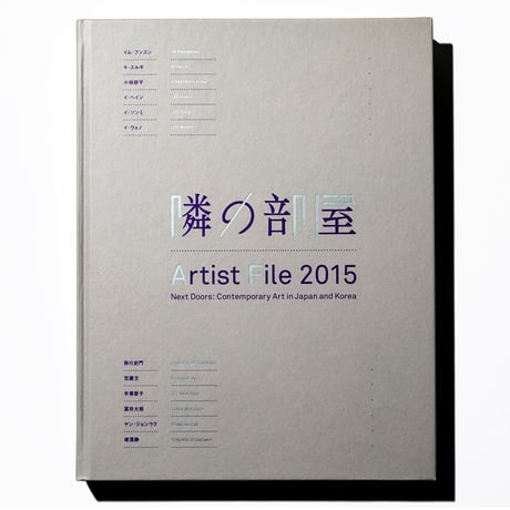 国立新美術館　自主企画展　図録 アーティスト・ファイル 2015　隣の部屋―日本と韓国の作家たち