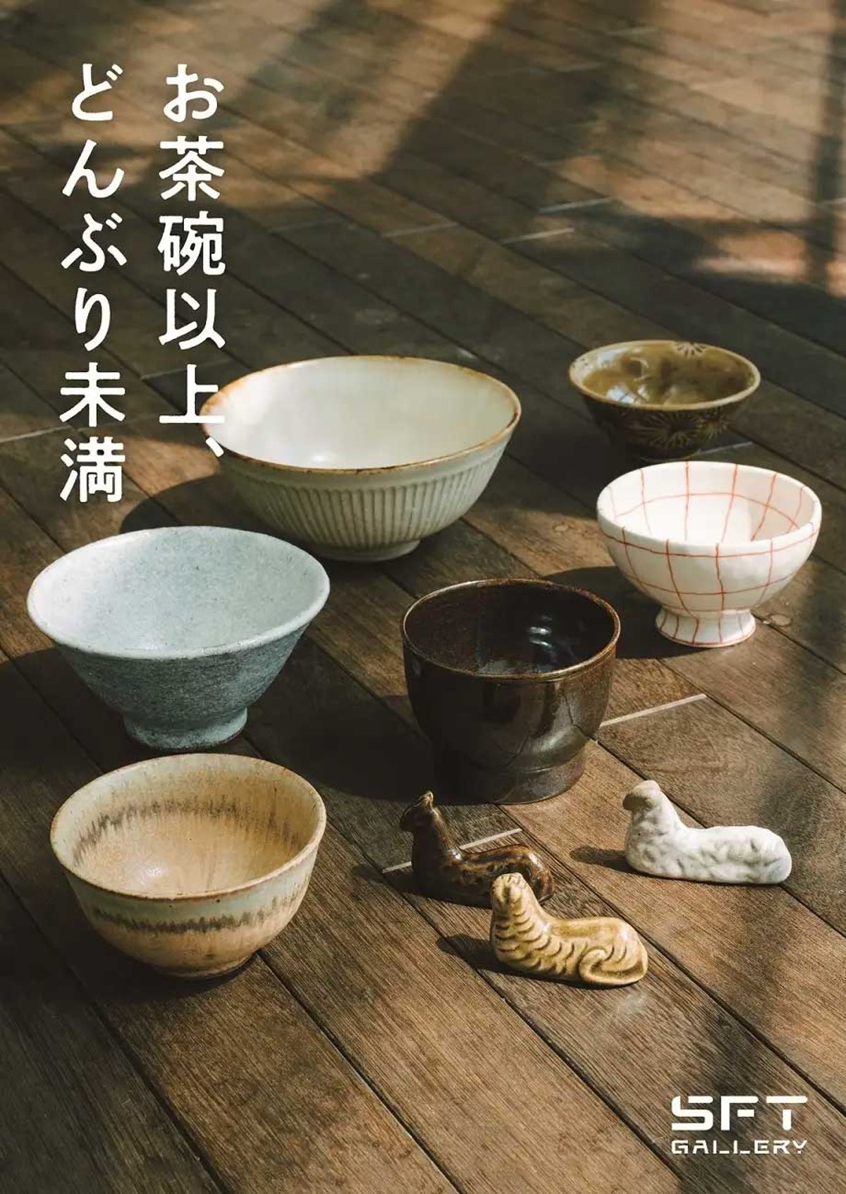 新商品】6名の作り手による「お茶碗以上、丼ぶり未満」のうつわが入荷