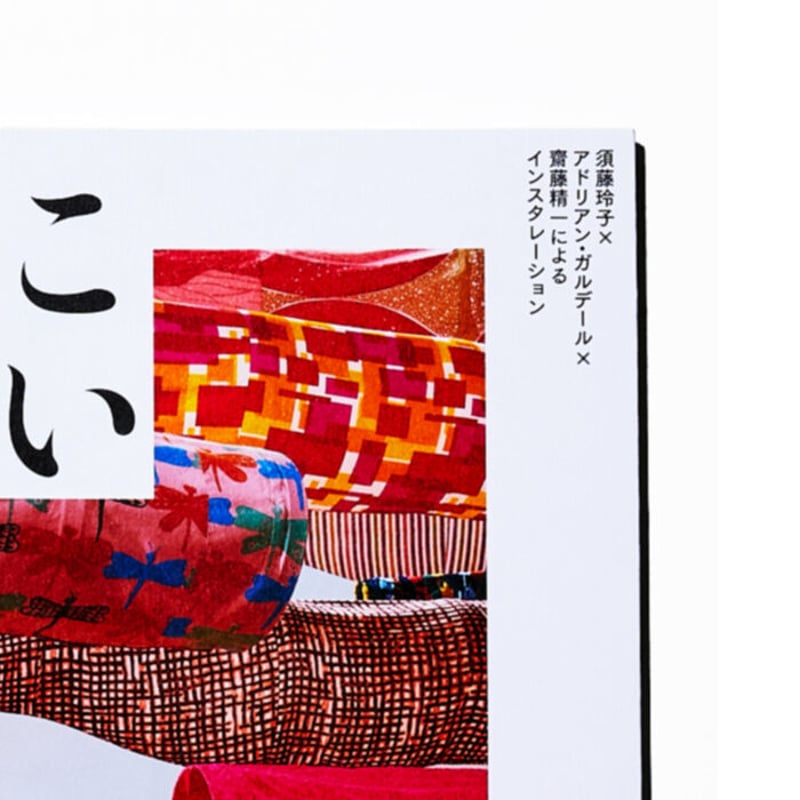 国立新美術館 自主企画展 図録 こいのぼりなう！ 須藤玲子×アドリアン