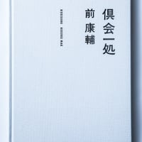 写真集 「倶会一処」