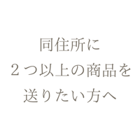 ⚠️🚨同住所宛に商品を２つ以上お送りする方へ⚠️