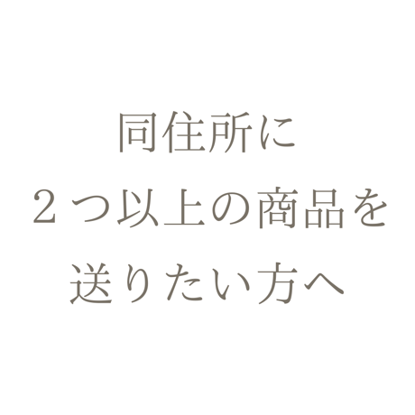 ⚠️🚨同住所宛に商品を２つ以上お送りする方へ⚠️