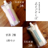 あまざけ２種６本セット【白米550ｇ×３　豆乳550ｇ×３（クール冷凍便） 計6本】