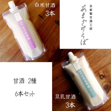 あまざけ２種６本セット【白米550ｇ×３　豆乳550ｇ×３（クール冷凍便） 計6本】