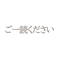※ご利用の前にご一読ください※商品レビューもこちらからどうぞ